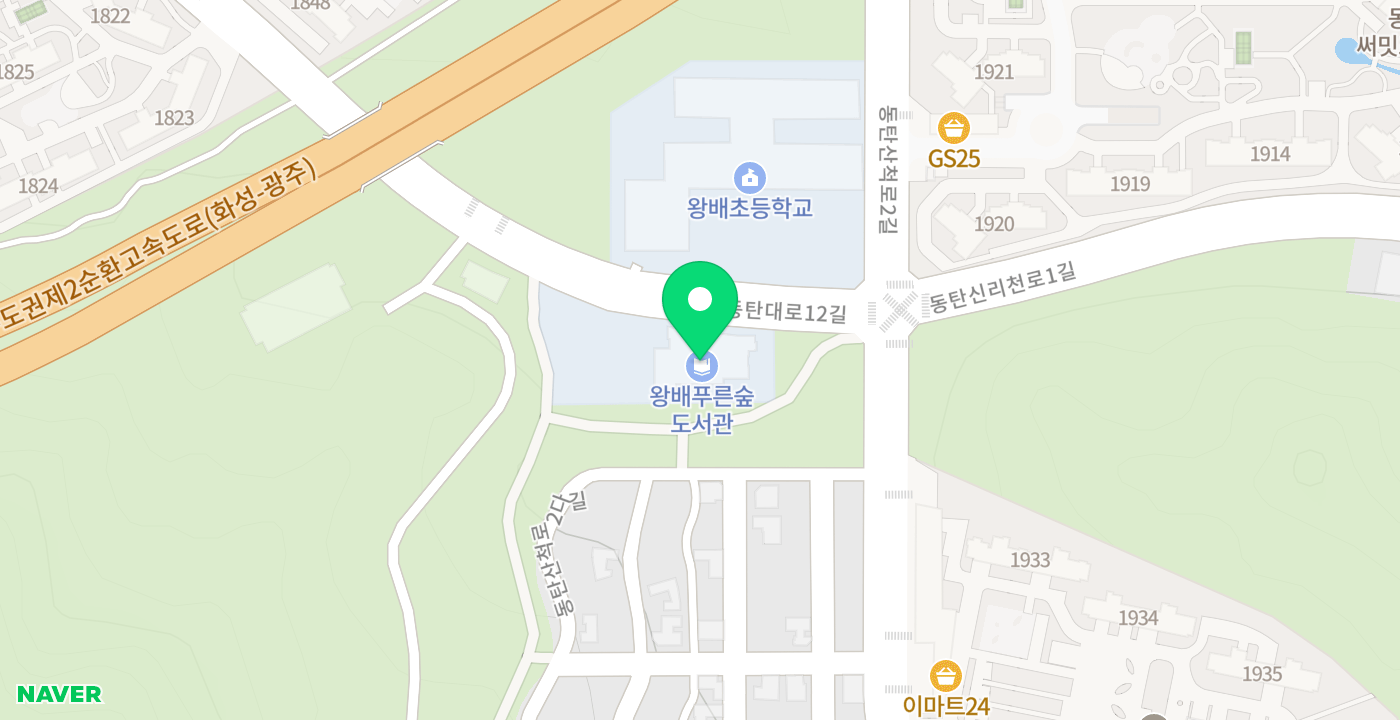 왕배푸른숲도서관(동탄7동) 위치 지도
