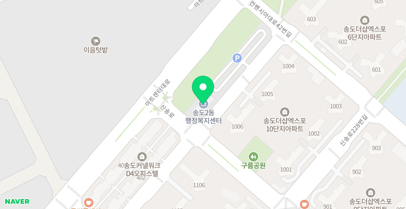 송도2동 행정복지센터(부스) 위치 지도