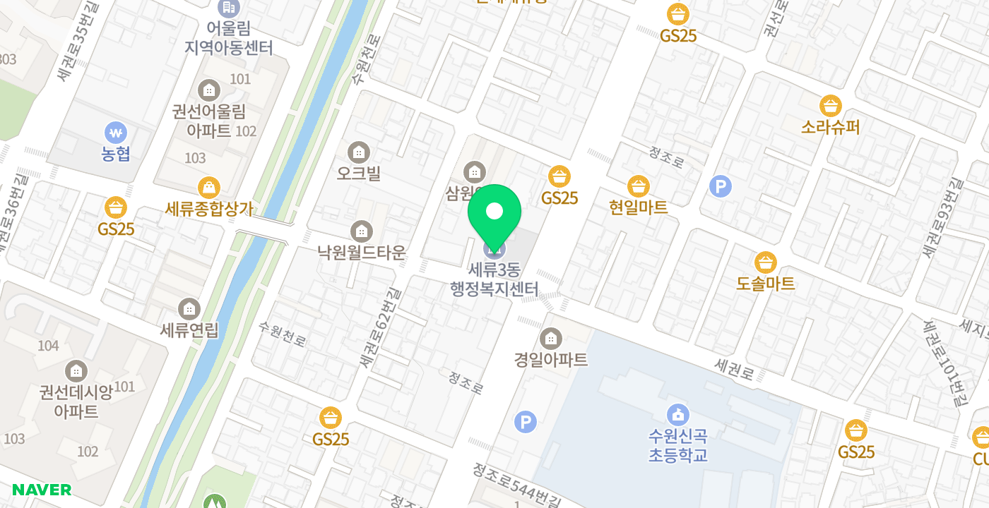 세류3동 행정복지센터 위치 지도